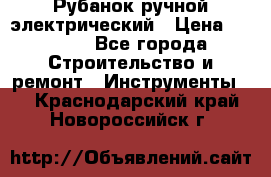 Рубанок ручной электрический › Цена ­ 1 000 - Все города Строительство и ремонт » Инструменты   . Краснодарский край,Новороссийск г.